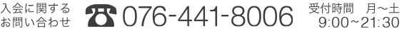 入会に関するお問い合わせ 076-441-8006 受付時間 月〜土13：30〜22：00（休：日曜）