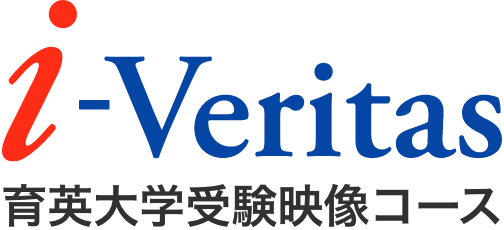 I Veritas 大学受験映像コース 富山育英センター