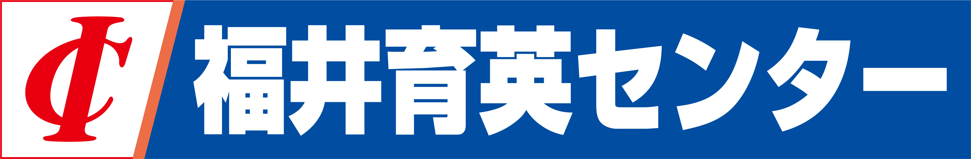 福井育英センター