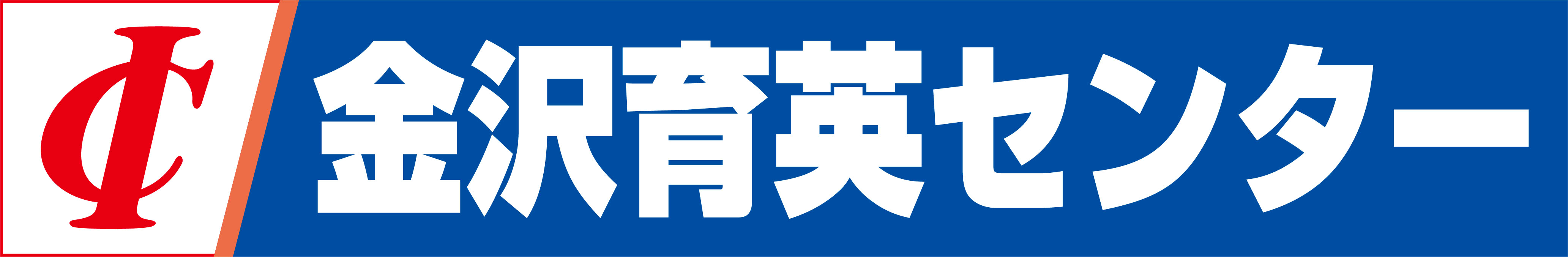 金沢育英センター