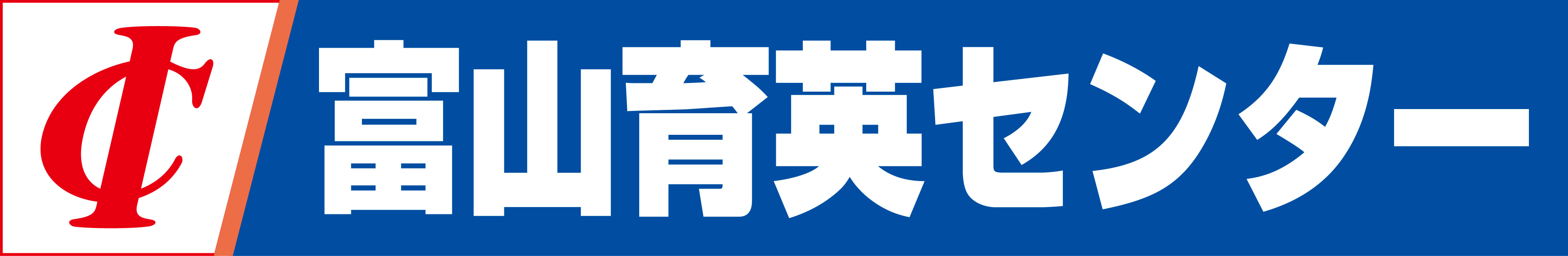 富山育英センター