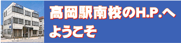 高岡駅南校のＨＰへようこそ