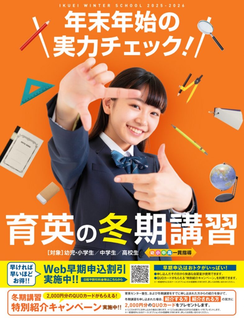 育英の冬期講習2025