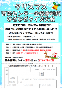 小学生対象 校舎対抗なぞなぞクイズ大会のご案内 富山育英センター