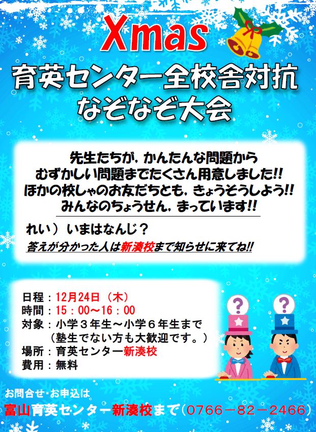 新湊校 校舎対抗クリスマスなぞときイベント 富山育英センター 新湊校 校舎対抗クリスマスなぞときイベント 富山育英センター