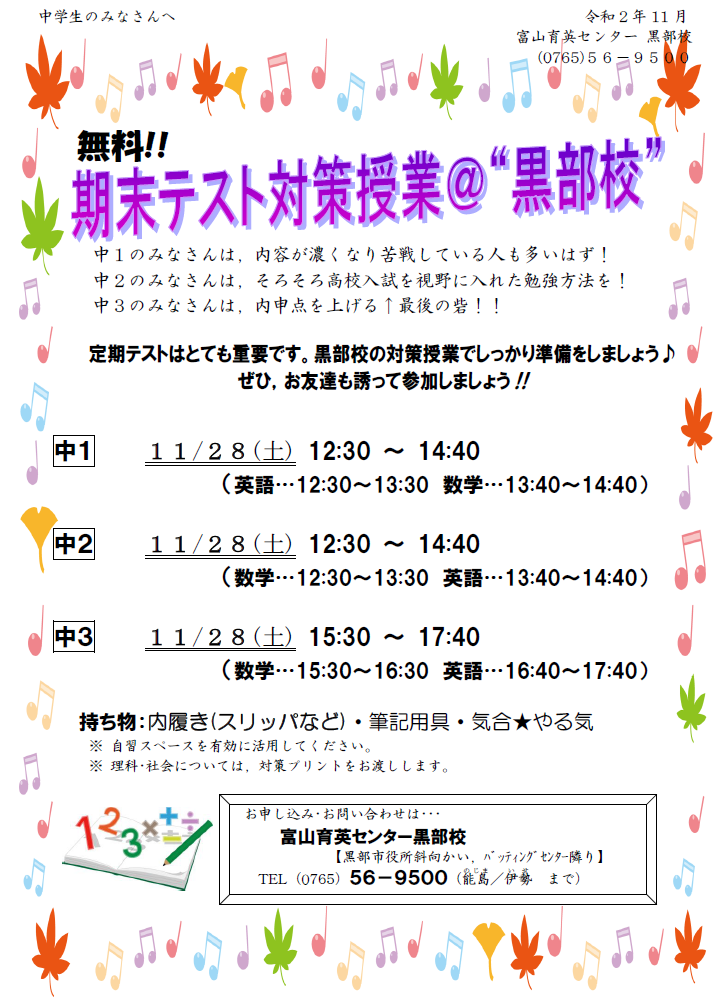 黒部校 2学期期末テスト対策授業のお知らせ 富山育英センター