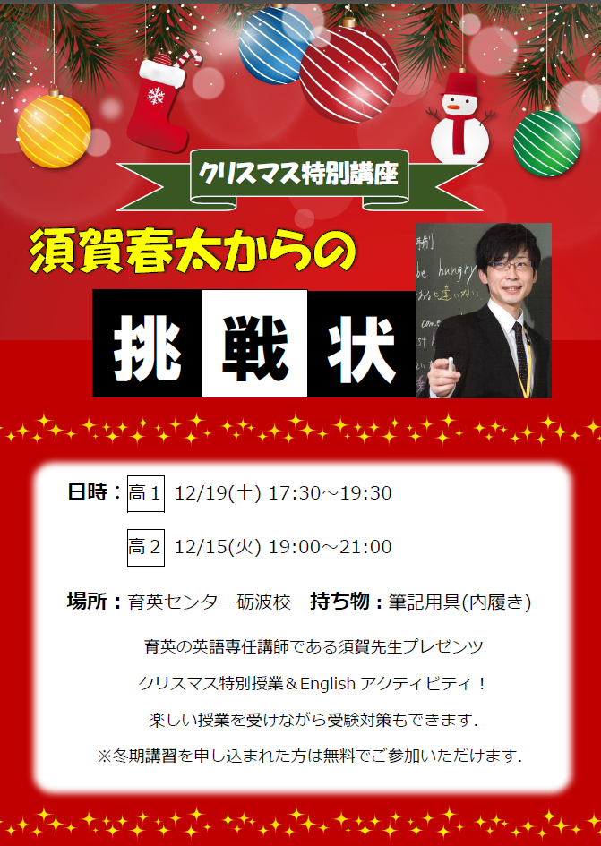 クリスマス特別講座 須賀春太からの挑戦状 のお知らせ 富山育英センター