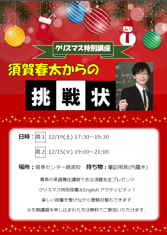 クリスマス特別講座 須賀春太からの挑戦状 のお知らせ 富山育英センター クリスマス特別講座 須賀春太からの挑戦状 のお知らせ 富山育英センター