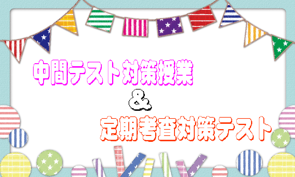 中学部 中間テスト対策授業 定期考査対策テスト 富山育英センター
