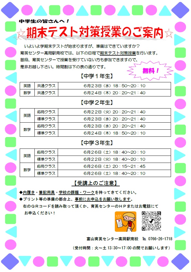 高岡駅南校中学部 1学期期末テスト対策のご案内 富山育英センター 高岡駅南校中学部 1学期期末テスト対策のご案内 富山育英センター