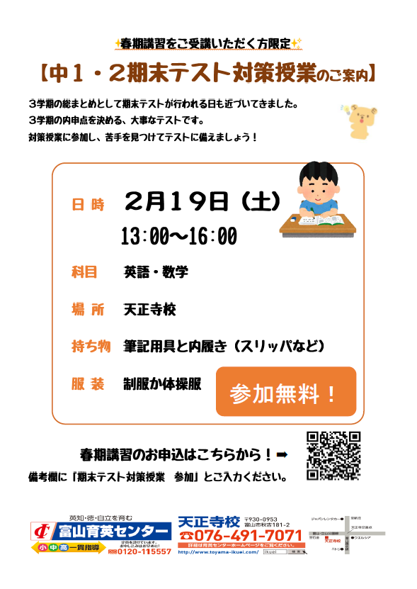 春期講習をご検討の方必見 中1 2期末テスト対策授業のご案内 富山育英センター 春期講習をご検討の方必見 中1 2期末テスト対策授業のご案内 富山育英センター