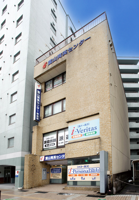 富山駅前校（i-Personal／i-Veritas）