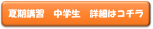 砺波　塾　小学生　中学生　高校生　高校受験　大学受験　中学生詳細