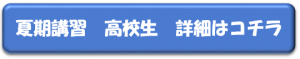 砺波　塾　小学生　中学生　高校生　高校受験　大学受験　高校生詳細