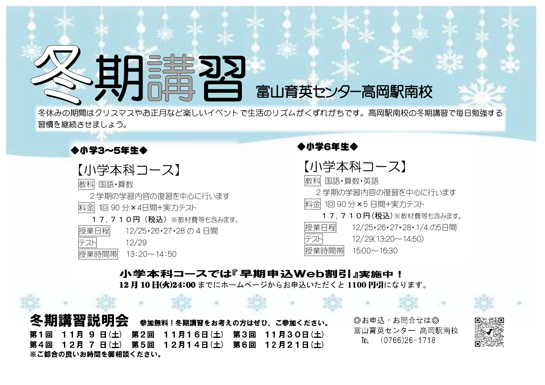 小学生】2024 冬期講習のご案内 | 富山育英センター