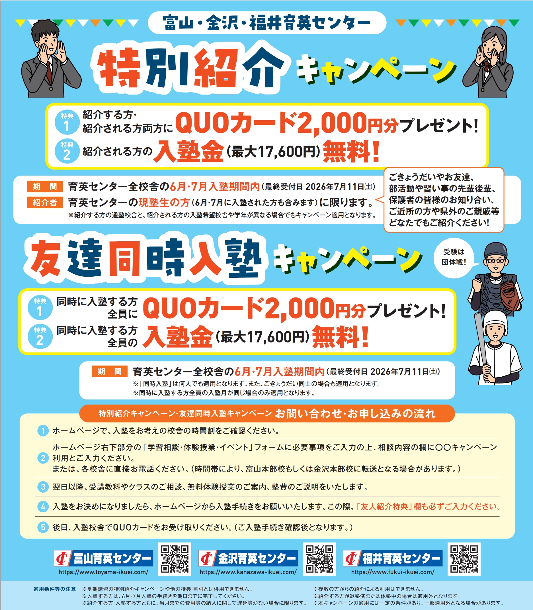 ☆6・7月入塾キャンペーン☆』 入塾金無料！ ＆ 特別紹介で【QUO 必ず説明欄をご覧ください。確認用