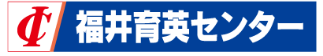福井育英センター